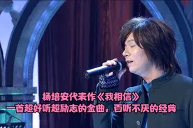 杨培安代表作《我相信》，一首超好听超励志的金曲，百听不厌的歌