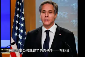 被国务卿公务耽误了的吉他手——布林肯视频封面