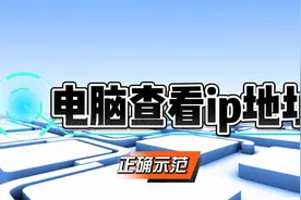 电脑如何查看ip地址视频封面