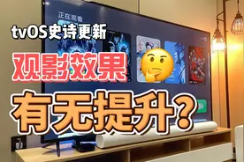 tvOS史诗级更新，对于观影效果到底有没有提升？视频封面