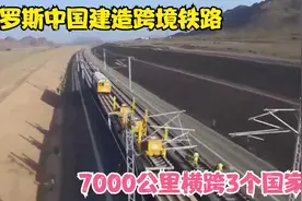 俄罗斯中国建造跨境铁路，7000公里横跨3个国家，从北京到莫斯科