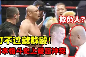 打不过就群殴！还原日本格斗史上最羞耻的恶性群殴事件！视频封面