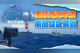 美航母和菲律宾军演，南部战区放出视频，送给美菲一句话视频封面
