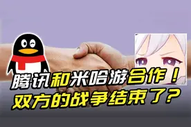 活久见！腾讯米哈游合作！腾讯也不得不向月入40亿的游戏低头了？视频封面