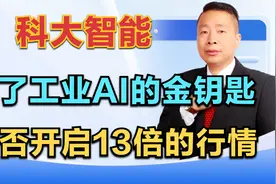 科大智能，有了工业AI的金钥匙，能否开启曾经13倍的行情？视频封面