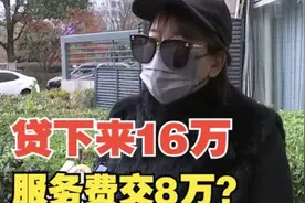 【1818黄金眼】贷下来16万  交了8万服务费？视频封面