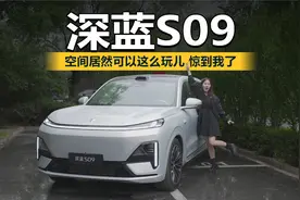 空间居然可以这么玩儿，深蓝s09，你惊到我了！