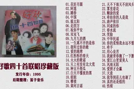 1995年发行磁带专辑《好歌40首联唱》珍藏版