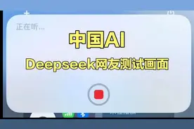 当Siri接入deepseek 以后，网友亲测功能确实强大，超过期望！视频封面