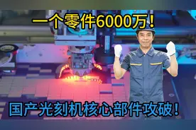 国产光刻机取得突破，核心部件价值6000万视频封面