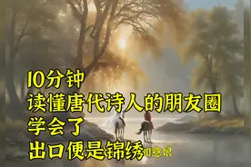 10分钟，读懂唐代诗人的朋友圈，学会了，出口便是锦绣视频封面