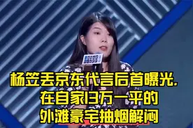 杨笠丢京东代言后首曝光，在自家13万一平的外滩豪宅抽烟解闷视频封面