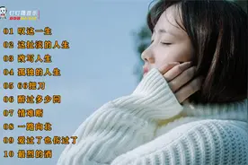 10首触及灵魂的伤感歌曲，唱出所有人为生活奔波的不易