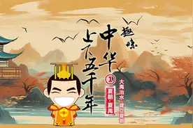 大禹治水-建立夏朝:中国第一王朝&世袭制的诞生 趣味历史动画讲解