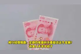 银行经理揭露，定期存单最好不要超过这个金额？许多人不幸中招了视频封面