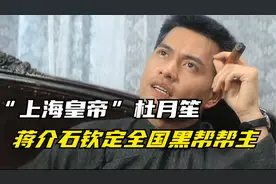 “上海皇帝”杜月笙传奇一生，巅峰时任全国黑帮总舵主，真人真事视频封面