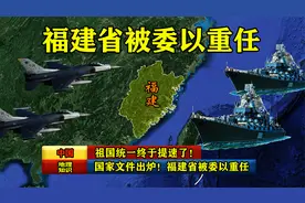 国家文件出炉！福建省被委以重任，祖国统一终于提速了！视频封面