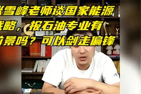 张雪峰老师谈国家能源战略，报石油专业有前景吗？可以剑走偏锋视频封面