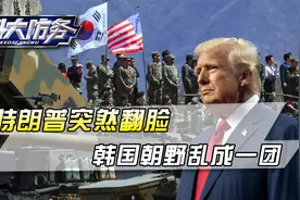 尹锡悦刚被释放，半岛又变了天！特朗普突然翻脸，韩国乱成一团视频封面