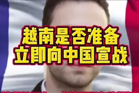 越南是否立即向中国开战，这外国人还真的敢想啊