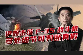 伊朗击落三架F-35是真是假？被俘飞行员没露脸，细节问题更多视频封面