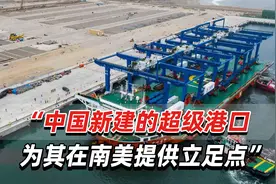 阿媒：中国新建的秘鲁超级港口，彻底改变南太平洋航运动态视频封面