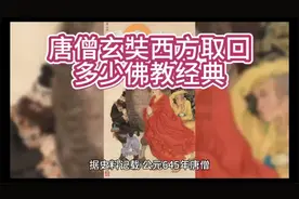 唐僧玄奘西方取回多少佛教经典视频封面