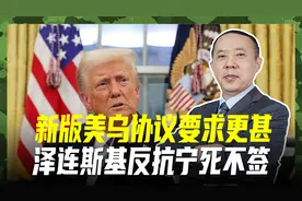 美俄会谈四个半小时，要拿乌一半主权，泽连斯基想到这个结局了吗视频封面