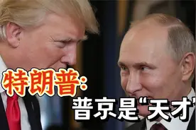 俄军进入乌东“两国”，特朗普夸奖普京的“天才之举”视频封面