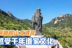 探秘崂山太清宫，感受千年道家文化视频封面