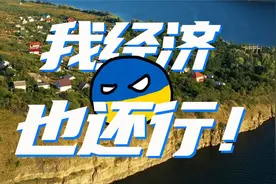 打了两年啦！乌克兰经济到底啥样？视频封面