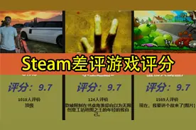 Steam差评游戏评分排行榜（虎扑锐评）视频封面