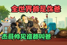 全世界都是你爸，去买东西都不需要花钱，全是杰哥帅的视频封面