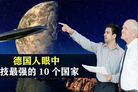 德国人眼中科技最强的10个国家，美国榜上有名，以色列位列其中视频封面
