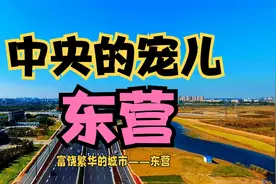 东营——中央的宠儿视频封面