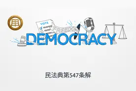 《民法典》第547条【债权转让时从权利一并变动】视频封面