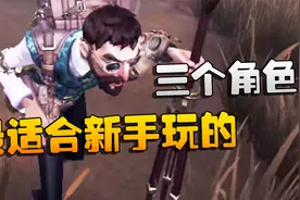 第五人格：最适合新手玩的三个角色视频封面