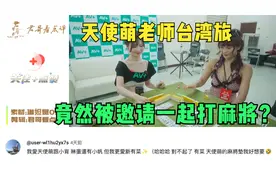 第一次见天使萌老师打麻将吧，台湾省网友：下次三缺一喊我