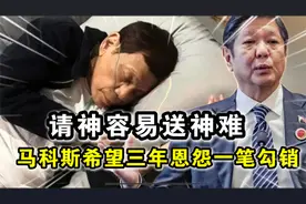 服了，这回真服了！马科斯“低头认输”，希望跟杜特尔特家族和解视频封面