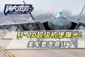 歼-20超级机堡曝光！3米钢筋混凝土，硬扛钻地弹，让美军羡慕不已视频封面
