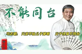 父子终生不同台，相声泰斗马三立为何从不给亲儿子马志明捧哏