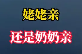 究竟是姥姥亲，还是奶奶亲？科学家给出明确排序，细想现实又扎心视频封面