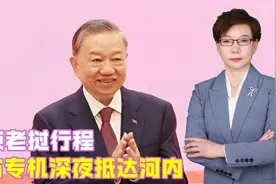 结束老挝行程，中方专机深夜抵达河内，越方想要的，中方终于答应视频封面