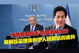 伊朗既要反击，也要清除内奸，遏制以总理竟向伊人民喊话的诡异