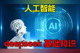 人工智能——deepseek基础知识视频封面