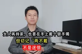 女人再持家，也要在手上戴个银手镯，但切记“两不戴”，不是迷信视频封面