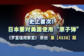 史上首次！日本要对美国使用“原子弹”，我们应该怎么办？