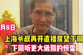 3月8日上海爷叔再开直播展望下周：下周听更大级别的惊雷！视频封面