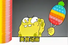 美食动画：海绵宝宝吃果冻 吃出大炮的感觉