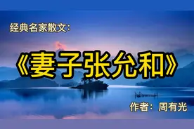 经典散文：《妻子张允和》作者：周有光